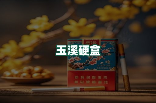 玉溪硬盒